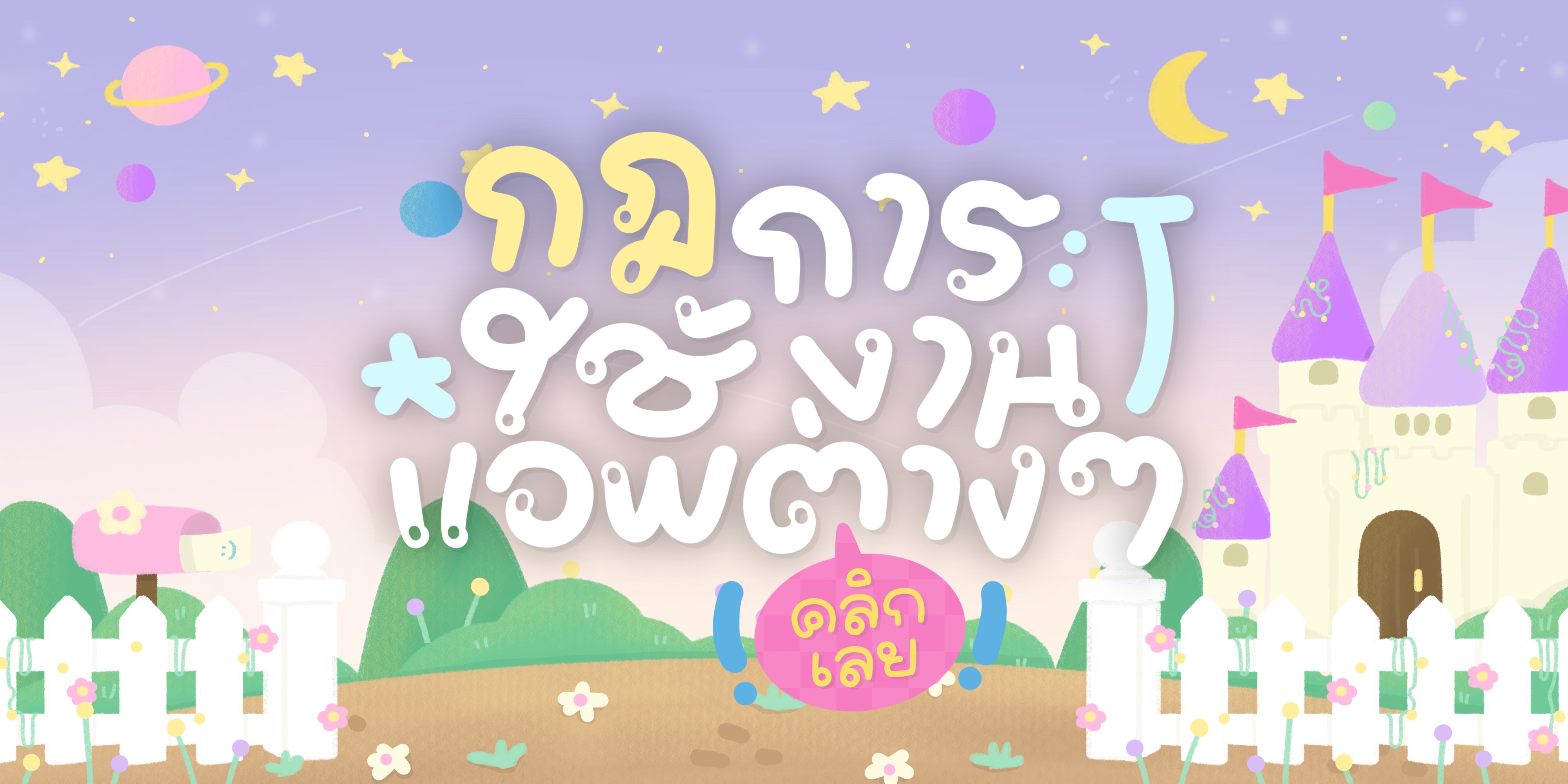 กฎการใช้งาน